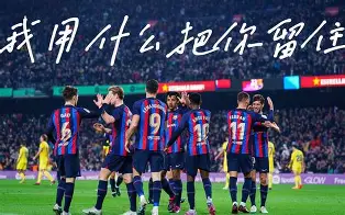 海星体育在线观看巴萨核心球员被曝转会传闻，引球迷热议，显示不断广告更新其实.的简单介绍