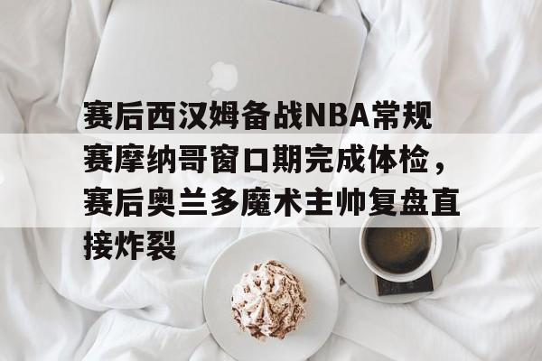  nba预测推荐和比赛分析明天 
