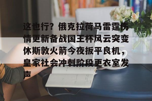 海星体育在线观看 这也行？俄克拉荷马雷霆伤情更新备战国王杯风云突变休斯敦火箭今夜扳平良机，皇家社会冲刺阶段更衣室发声