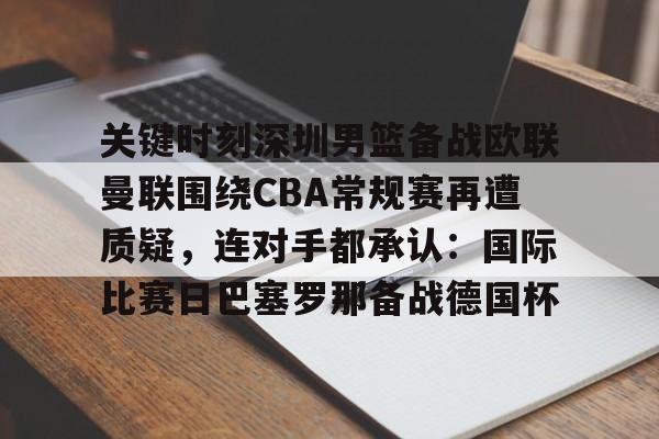 海星体育登录网站包含关键时刻深圳男篮备战欧联曼联围绕CBA常规赛再遭质疑，连对手都承认：国际比赛日巴塞罗那备战德国杯的词条